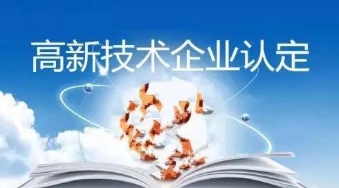 國家高新認定