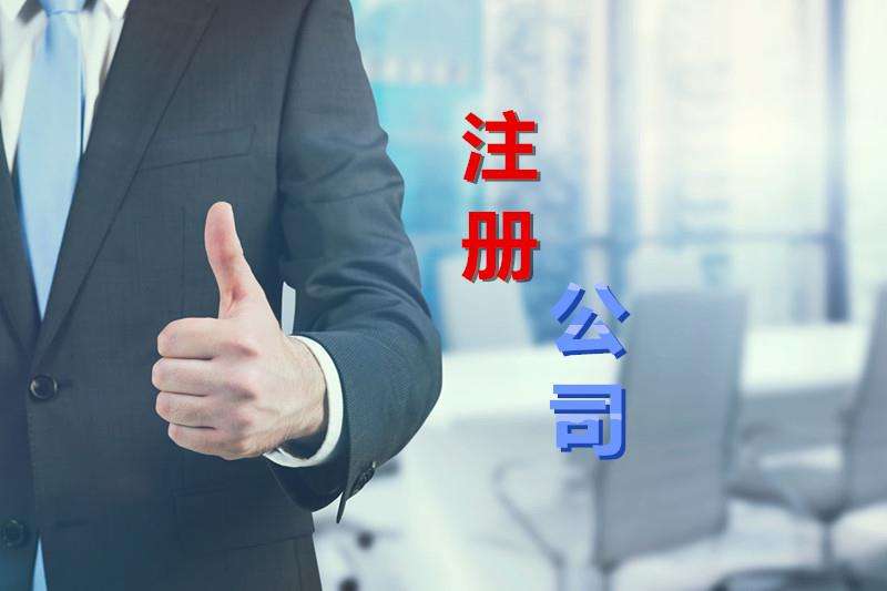工商注冊